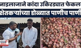 Pune News | शेतकऱ्यांच्या डोळ्यात पाणी! कांद्याला कवडीमोल भाव, नाइलाजाने कांदा उकिरड्यात फेकला