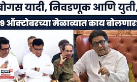 Raj Thackeray News | मतदार यादी, युती, भविष्याची दिशा,19 ऑक्टोबरच्या मेळाव्यात राज ठाकरे काय बोलणार?