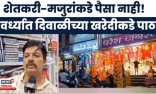 Wardha News | बाजार सजला, पण ग्राहक गायब! वर्ध्याच्या बाजारपेठेवर ओल्या दुष्काळाचा ५०% परिणाम