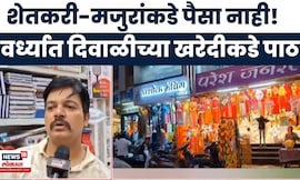 Wardha News | बाजार सजला, पण ग्राहक गायब! वर्ध्याच्या बाजारपेठेवर ओल्या दुष्काळाचा ५०% परिणाम