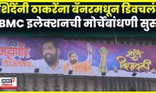 Eknath Shinde vs Uddhav Thackeray News | ठाकरेंच्या बालेकिल्ल्यात शिंदेंचा बॅनर! चर्चा काय? | N18V