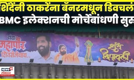 Eknath Shinde vs Uddhav Thackeray News | ठाकरेंच्या बालेकिल्ल्यात शिंदेंचा बॅनर! चर्चा काय? | N18V