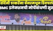 Eknath Shinde vs Uddhav Thackeray News | ठाकरेंच्या बालेकिल्ल्यात शिंदेंचा बॅनर! चर्चा काय? | N18V