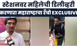 Railway Station Delivery Viral Video | रेल्वे स्टेशनवर महिलेची डिलीव्हरी करणारा रँचो EXCLUSIVE