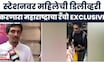 Railway Station Delivery Viral Video | रेल्वे स्टेशनवर महिलेची डिलीव्हरी करणारा रँचो EXCLUSIVE