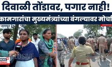 Nagpur Employee Protest News | नागपुरात MIDC कर्मचाऱ्यांचं आंदोलन | Marathi News