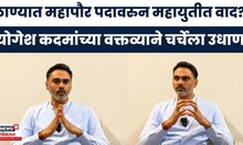 Yogesh Kadam News | ठाण्याचा महापौर कोण होणार? योगेश कदम यांच्या वक्तव्याने चर्चेला उधाण