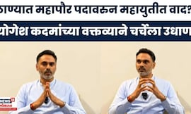 Yogesh Kadam News | ठाण्याचा महापौर कोण होणार? योगेश कदम यांच्या वक्तव्याने चर्चेला उधाण