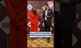 Ramdev Baba Yoga News | योगा की Gym ? काय बेस्ट? बाबा रामदेव यांचं एका झटक्यात उत्तर | N18S