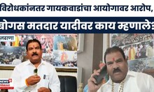 Sanjay Gaikwad News | विरोधकांनंतर आता सत्ताधाऱ्यांचाही आयोगावर आरोप, बोगस मतदार यादीवर काय म्हणाले?