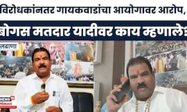 Sanjay Gaikwad News | विरोधकांनंतर आता सत्ताधाऱ्यांचाही आयोगावर आरोप, बोगस मतदार यादीवर काय म्हणाले?