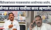 Sanjay Gaikwad News | विरोधकांनंतर आता सत्ताधाऱ्यांचाही आयोगावर आरोप, बोगस मतदार यादीवर काय म्हणाले?