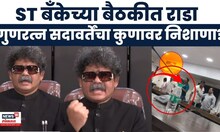 Gunratna Sadavarte News | ST Bank Rada | मुंबईतील एसटी बँकेच्या राड्यानंतर सदावर्ते काय म्हणाले?