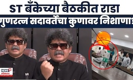 Gunratna Sadavarte News | ST Bank Rada | मुंबईतील एसटी बँकेच्या राड्यानंतर सदावर्ते काय म्हणाले?