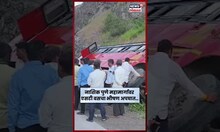Nashik Pune Highway Accident News |  नाशिक पुणे महामार्गावर चंदनापुरी घाटात बस झाली पलटी | N18S