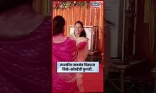 Ahilyanagar News | कोल्हे-विखे वैर संपलं? स्नेहलता कोल्हे आणि शालिनी विखे पाटलांची सोहळ्यात फुगडी!
