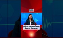 लसीकरणाने Cervical Cancer टाळता येऊ शकतो! #Shorts | N18S