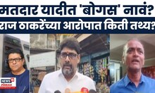 Raj Thackeray News | कांदिवलीच्या 'बोगस' मतदाराचा पर्दाफाश,  MNS चं मोठं स्टिंग ऑपरेशन