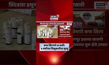 Nagpur News | कफ सिरपमुळे आणखी एका चिमुकलीचा जीव गेला | Marathi News