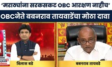 OBC Vs marath News | 'मराठ्यांना सरकसकट OBC आरक्षण नाही',Babanrao Taywade यांचा मोठा दावा