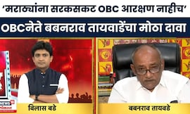 OBC Vs marath News | 'मराठ्यांना सरकसकट OBC आरक्षण नाही',Babanrao Taywade यांचा मोठा दावा