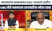OBC Vs marath News | 'मराठ्यांना सरकसकट OBC आरक्षण नाही',Babanrao Taywade यांचा मोठा दावा