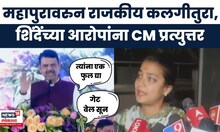 Cm Fadnavis On Praniti Shinde | अतिवृष्टीवरुन केलेल्या आरोपांवरुन फडणवीसांचं शिंदेंना प्रत्युत्तर