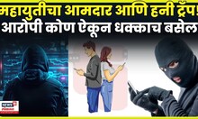Kolhapur Chandgad MLA Honey Trap News | महायुतीचा आमदार अडकला, तपासात धक्कादायक बाब समोर!