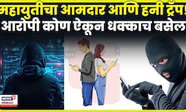 Kolhapur Chandgad MLA Honey Trap News | महायुतीचा आमदार अडकला, तपासात धक्कादायक बाब समोर!