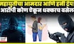 Kolhapur Chandgad MLA Honey Trap News | महायुतीचा आमदार अडकला, तपासात धक्कादायक बाब समोर!
