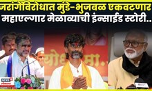 Dhananjay munde News | Jarange Patil यांच्याविरोधात Chhagan Bhujabal यांची तोफ धडाडणार! N18V