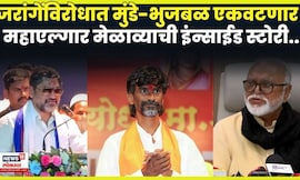 Dhananjay munde News | Jarange Patil यांच्याविरोधात Chhagan Bhujabal यांची तोफ धडाडणार! N18V