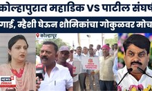 Gokul Election News | निवडणुकीआधी राजकीय धुराळा!  महाडिकांच्या नेतृत्वात कोल्हापुरात भव्य मोर्चा