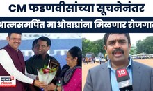 Gadchiroli News | माओवाद्यांचे पुनर्वसन!  100 आत्मसमर्पित नक्षलवाद्यांना स्टील प्रकल्पात रोजगार