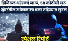 Special Report | मुंबईत डिजिटल अरेस्टचं जाळं, उद्योजकाला 58 कोटींची लूट! | Marathi News
