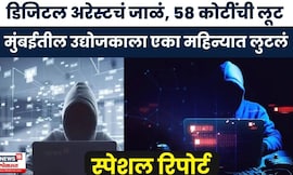 Special Report | मुंबईत डिजिटल अरेस्टचं जाळं, उद्योजकाला 58 कोटींची लूट! | Marathi News