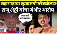 Raju Shetti On CM Fadnavis News | काटा मारीच्या मुद्यावरुन राजू शेट्टींचा हल्लाबोल N18V