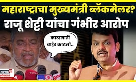 Raju Shetti On CM Fadnavis News | काटा मारीच्या मुद्यावरुन राजू शेट्टींचा हल्लाबोल N18V