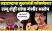 Raju Shetti On CM Fadnavis News | काटा मारीच्या मुद्यावरुन राजू शेट्टींचा हल्लाबोल N18V