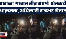 Dharashiv News | 24 तास अधिकारी शेतातच अडकले, पवनचक्की कंपनीला शेतकऱ्यांनी वेठीस धरले
