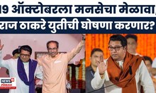 Raj Thackeray News | मतदार यादी, युती, भविष्याची दिशा,19 ऑक्टोबरच्या मेळाव्यात राज ठाकरे काय बोलणार?