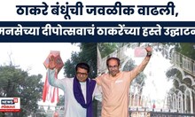 Thackeray Brothers Together |शिवाजी पार्कवर ठाकरेंच्याहस्ते दीपोत्सवाचं उद्घाटन; युतीची घोषणा होणार?
