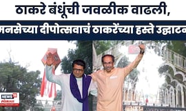 Thackeray Brothers Together |शिवाजी पार्कवर ठाकरेंच्याहस्ते दीपोत्सवाचं उद्घाटन; युतीची घोषणा होणार?