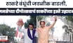 Thackeray Brothers Together |शिवाजी पार्कवर ठाकरेंच्याहस्ते दीपोत्सवाचं उद्घाटन; युतीची घोषणा होणार?
