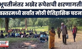 Chhattisgarh News | 200 माओवाद्यांनी धरली आत्मसमर्पणाची वाट; बस्तरमध्ये सर्वात मोठी ऐतिहासिक घटना!