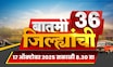 Batmi 36 Jilhyanchi | गाव-खेड्यातील सुपरफास्ट बातम्या | Uddhav Raj Thackeray | Beed OBC Morcha