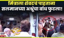 Pankaj Dheer Death News | पंकज धीरला शेवटचा निरोप देताना Salman Khan  झाला भावूक N18V