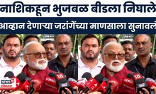 Chhagan Bhujbal News | जरांगे समर्थकांना थेट ललकार! 'धमक्या देणाऱ्यांना माझा इतिहास माहिती नाही'