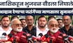 Chhagan Bhujbal News | जरांगे समर्थकांना थेट ललकार! 'धमक्या देणाऱ्यांना माझा इतिहास माहिती नाही'
