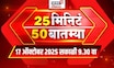 25 Min 50 Batmya | Marathi Fast News | Thackeray Brothers Together | Beed OBC Morcha | Bhujbal